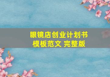 眼镜店创业计划书模板范文 完整版